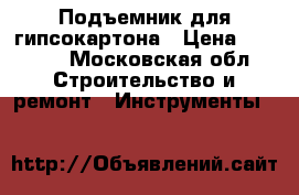 Подъемник для гипсокартона › Цена ­ 9 000 - Московская обл. Строительство и ремонт » Инструменты   